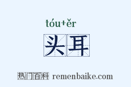 头耳是什么意思的图片